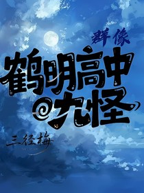 鶴明高中九怪