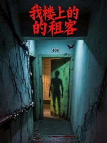 我樓上的租客