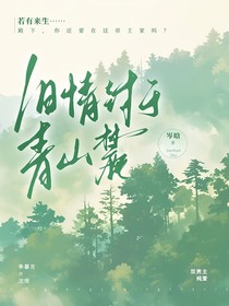 舊情封于青山麓