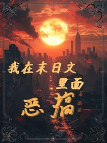 當我在末日文里面惡搞