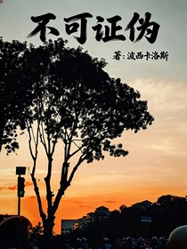 不可證偽