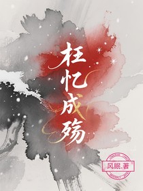 枉憶成殤