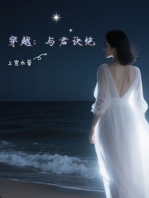 穿越：與君決絕