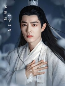 玉骨遙：似夢似劫