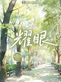 l耀眼l