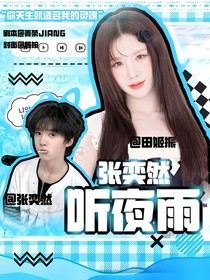 張奕然：聽(tīng)夜雨