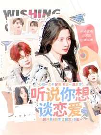 聽說你想談戀愛