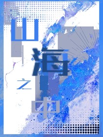 山海之中