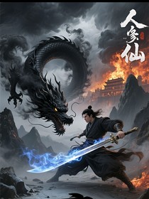 修仙：人帝崛起