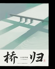 橋歸