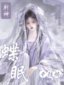 斬神：蝶眠于往燼