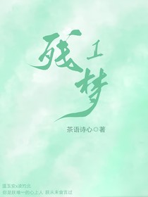 殘夢1