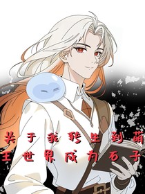 關于我轉生到萌王世界成為石子