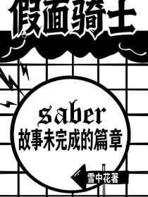假面騎士圣刃：故事未完成的篇章