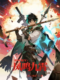 RWBY：鳳鳴九霄