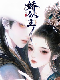 娇公主