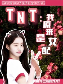 TNT：我原來是女配