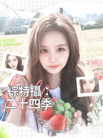 綜特?cái)z：二十四季