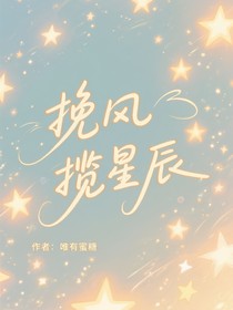 挽風(fēng)攬星辰