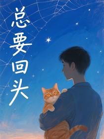 總要回頭