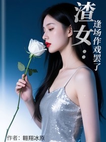 渣女：逢場(chǎng)作戲罷了