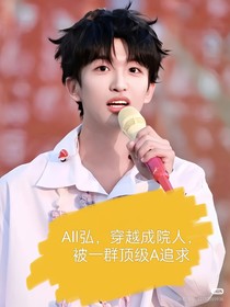 ALL弘，穿越成院人？被一群頂級(jí)A追求