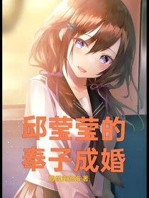 邱瑩瑩的奉子成婚