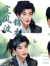 定風(fēng)波：錦衣嬌