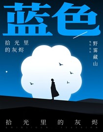 拾光里的灰燼
