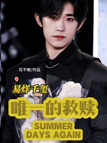 易烊千璽：唯一的救贖