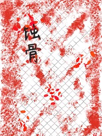 蝕骨（隨筆1）