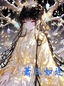蕭玉如連