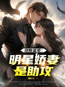 隱世富豪：明星嬌妻是助攻