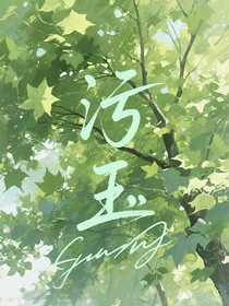 污玉