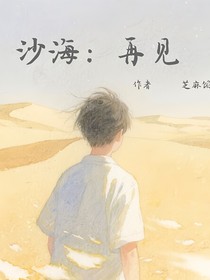 沙海：再見