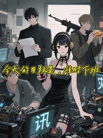 今天的目标是……准时下班