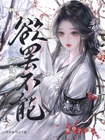 綜影視：欲罷不能