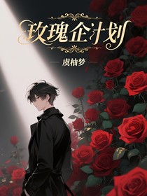 玫瑰企劃