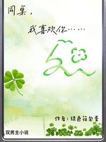 同桌，我喜欢你……