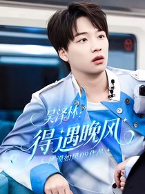 吴泽林：得遇晚风