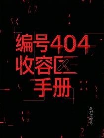 編號(hào)404收容區(qū)手冊(cè)