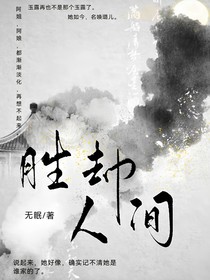 勝卻人間