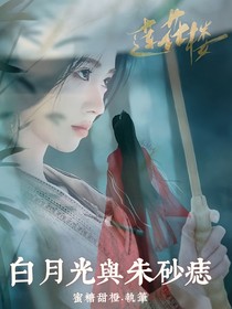 蓮花樓：白月光與朱砂痣