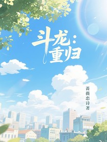 斗龍：重歸