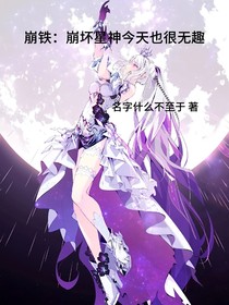崩鐵：崩壞星神今天也很無趣