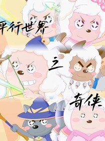 平行世界之奇?zhèn)b