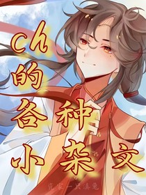 ch的各種小雜文