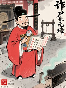 詐尸朱元璋：從背大明律開始