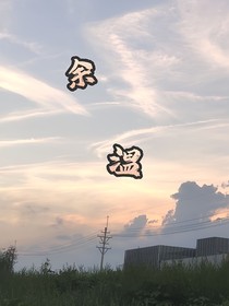 余溫情懷