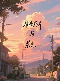 深夜藥片與晨光